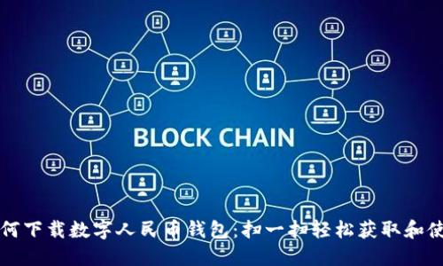 如何下载数字人民币钱包：扫一扫轻松获取和使用