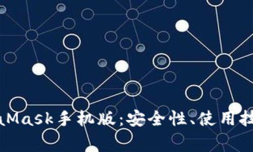 全面解析MetaMask手机版：安全性、使用技巧与常见问题