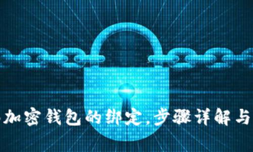 如何解绑加密钱包的绑定，步骤详解与注意事项