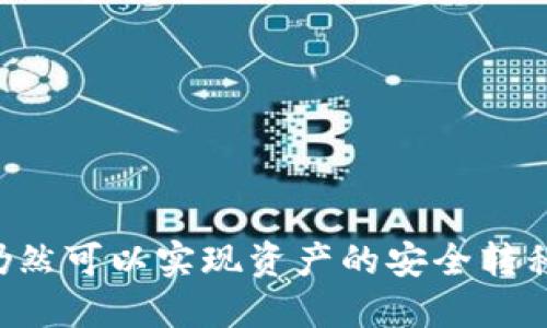   如何通过MetaMask成功转出EOS？ / 
 guanjianci MetaMask, EOS, 加密货币转账 /guanjianci 

在这篇文章中，我们将详细介绍如何通过MetaMask转出EOS（埃奥斯），尽管MetaMask主要是基于以太坊的加密钱包，但理解如何在这个生态系统中工作是十分重要的。我们将探讨以下几个方面：

1. MetaMask基础知识
2. EOS及其与MetaMask的兼容性
3. 如何在MetaMask上进行EOS转出操作
4. 逐步解决常见问题
5. 考虑安全性和费用

### MetaMask基础知识

在深入讨论如何在MetaMask中转出EOS之前，首先需要了解MetaMask是什么。MetaMask是一个流行的加密货币钱包和浏览器扩展，允许用户与以太坊区块链及其生态系统进行交互。用户可以通过MetaMask管理其加密资产、与去中心化应用（dApps）进行互动，以及进行代币交换。

MetaMask提供的功能包括：多种资产存储、私钥管理、连接区块链网络、支持ERC-20及ERC-721代币。虽然MetaMask本身不直接支持EOS，但在理解这一地方的重要性后，我们可以将其视为一个中介工具。

除了以上功能，MetaMask还带来了便捷的交易签名功能，用户可以轻松授权各种交易而不必在每次操作时输入私钥。这在提高安全性和用户体验方面非常关键。

### EOS及其与MetaMask的兼容性

EOS（埃奥斯）是一种区块链协议，旨在实现快速、高效的去中心化应用（dApps）和智能合约。与以太坊相比，EOS以其高度的可扩展性和快速的交易确认时间而受到青睐。

尽管MetaMask专注于以太坊及其生态系统，但用户仍然可能会需要将资产从其他链中转出。在这种背景下，了解EOS与MetaMask的兼容性变得至关重要。由于MetaMask不支持EOS的原生交易，这意味着用户不能直接从MetaMask转出或接收EOS。因此，用户需要在EOS和以太坊之间进行资产转移时采取额外步骤。

为了实现以太坊和EOS之间的交互，用户通常需要使用交换所或其他桥接服务，这些服务可以处理跨链转移。这些服务的存在使得用户可以借助MetaMask的便利性，同时也能够管理他们的EOS资产。

### 如何在MetaMask上进行EOS转出操作

以下是一个逐步指南，帮助你通过间接的方式使用MetaMask将EOS转出：

ol
listrong选择交易平台/strong：首先，你需要找到一个支持EOS的加密货币交易平台，如Binance、Huobi等。选择一个综合性好的交易平台，可以帮助你在不同区块链之间转账。/li
listrong创建账户/strong：在选择的交易平台上注册一个账户，并进行身份验证。在大多数平台上，身份验证是转账和提取资金所必须的步骤。/li
listrong充入EOS/strong：作为下一步，从你的EOS钱包（例如Scatter或其他支持EOS的钱包）将EOS转入你在交易平台的账户中。记得确认所用的地址无误，以免导致资产丢失。/li
listrong将EOS转化为USDT或其他代币/strong：在交易所的用户界面上，找到EOS/USDT或EOS/ETH的交易对，随后将你的EOS兑换成更常见的代币（如USDT或ETH），这样可以更方便地从交易所提取。/li
listrong提取到MetaMask/strong：使用你在MetaMask中的以太坊地址或者其他你想接收的代币地址，提取你兑换后的资产。确保选择正确的链，以免资产丢失。/li
/ol

完成以上步骤后，你就可以在你的MetaMask中管理EOS相关的代币了。

### 逐步解决常见问题

在整个过程中，用户可能会遇到一些常见问题。以下是我们总结的几个问题及其详细答案：

#### 问题1：我可以使用MetaMask直接接收EOS吗？

不可以。MetaMask不支持EOS的原生交易，因此无法直接接收EOS。你只能通过整合交易所或桥接服务实现从EOS到以太坊的资产转移。

用户应当使用支持EOS的钱包进行直接交易，然后通过交易所将其兑换为可在MetaMask中使用的资产。如果直接使用MetaMask进行EOS管理，用户将面临操作性的困难和资产丢失的风险。

#### 问题2：使用交易所进行资产转移的风险是什么？

使用交易所进行资产转移时，用户可能会面临一些风险，例如账户被黑客攻击、平台故障或退出市场等。因此，选择一个信誉良好的交易所是关键。记得在完成大额交易前，进行小额测试，以确认提取和转账流程的正确性。

此外，用户在交易所存放资产时，也需要注意平台币、提现税、滑点等经济因素。这些因素可能会导致转账和交易成本增加。

#### 问题3：MetaMask生成的地址可以使用来接收什么类型的资产？

MetaMask支持以太坊的所有ERC-20代币和ERC-721代币。使用MetaMask生成的地址进行转账时，确保你转账的资产是兼容的。如果尝试向MetaMask地址发送非ERC代币，可能会导致这些资产永久丢失。

因此，确保资产的兼容性是使用MetaMask的关键，特别是在进行转账前，可以通过官方文档进行确认。

#### 问题4：转账的费用和时间是怎样的？

转账的费用和时间通常取决于网络的拥塞情况和Gas的价格。以太坊的交易会根据网络中的活动而有所不同，在网络繁忙时，Gas的价格会增高，导致交易费用也随之增加。

至于时间，通常情况下，交易的确认时间从几秒到几分钟不等，具体视网络需求而定。合理设置Gas费用，可以快速完成转账。如果不着急，用户可以选择较低的Gas费用。

#### 问题5：如何确保我在MetaMask上的资产安全？

保证MetaMask账户的安全是至关重要的，以下是几种具体措施：

ol
listrong使用强密码：/strong为你的MetaMask设置一个复杂且独特的密码，并尽量不要在其他地方重复使用。/li
listrong启用两步验证：/strong如果可用，启用与邮箱或其他服务的两步验证，增加额外的安全层。/li
listrong备份助记词：/strong在创建MetaMask账户时，系统会生成助记词（或恢复种子）；即便是最小的风险处理也建议将其安全地备份，并保存到物理位置，避免数字保存导致的风险。/li
listrong定期检查交易记录：/strong观察你的交易记录如果发现异常，及时处理异常情况。/li
/ol

总之，管理加密资产需要用户时刻保持警惕，采取额外的安全措施可以减少风险的发生。

### 结束语

通过本篇文章，我们详细阐述了如何通过MetaMask间接转出EOS。虽然MetaMask本身不支持直接与EOS进行交易，但通过交换所等链接不同链的方式，用户仍然可以实现资产的安全转移。同时，我们讨论了可能碰到的常见问题及其解决方案，以保障用户的安全，提升用户的体验。希望你能在这个拥有无限可能性的加密世界中，安全自如地交易！