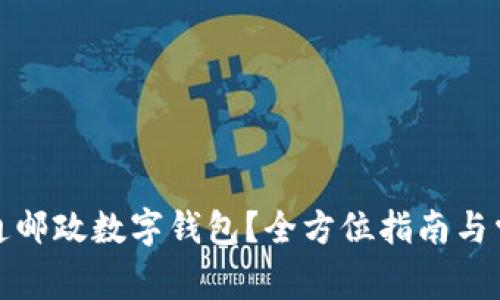 如何顺利开通邮政数字钱包？全方位指南与常见问题解答