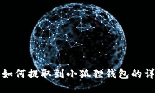 酷儿币如何提取到小狐狸钱包的详细指南