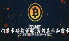 华为V8钱包读门禁卡功能详解：为何显示加密卡及