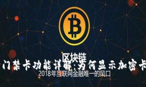 华为V8钱包读门禁卡功能详解：为何显示加密卡及其解决方案