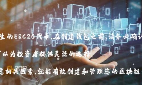   如何使用工具创建区块链钱包 / 
 guanjianci 区块链, 钱包, 创建工具 /guanjianci 

在数字货币和区块链技术迅猛发展的今天，区块链钱包作为一种存储和管理数字资产的工具，其重要性不言而喻。无论是比特币、以太坊等主流数字货币，还是各种ERC20代币，钱包的存在都使得用户可以安全、方便地进行交易和管理资产。然而，对于很多初学者来说，如何制作一个区块链钱包可能会感到困惑。

本文将全面解析如何通过一些工具创建区块链钱包，帮助您从零开始理解这一过程。同时，我们还将探讨常见问题，提供深入的解答，帮助您更好地理解区块链钱包的概念及应用。

一、区块链钱包的基本概念
区块链钱包是一种加密工具，它允许用户存储和管理其数字资产。与传统银行账户不同，区块链钱包通常不会存储实际的货币，而是存储供给用户与区块链网络交互所需的公钥和私钥。

公钥相当于银行账户号码，其他人可以通过这个号码向您发送数字货币。私钥则是您的密码，拥有该私钥就意味着您能够控制相应资产。因此，妥善保管私钥至关重要，丢失私钥相当于丢失了所有与之关联的资产。

二、钱包的类型
区块链钱包主要可以分为以下几种类型：

strong1. 热钱包：/strong这些钱包通常在线运行，方便快捷，适合日常交易。热钱包的缺点是相对不够安全，因为它们易受黑客攻击。

strong2. 冷钱包：/strong冷钱包通常是离线存储方式，如硬件钱包或纸钱包，安全性较高，适合长期保存。由于与网络断开，不容易受到黑客攻击。

strong3. 软件钱包：/strong这是通过手机应用或桌面应用程序来管理数字货币的工具。它们可以是热钱包或冷钱包，结合了两者的优缺点。

strong4. 硬件钱包：/strong专门的物理设备，用来存储私钥，通常被认为是最安全的存储家庭。硬件钱包在网络环境极其复杂的今天提供了额外的安全层级。

三、创建区块链钱包的步骤
创建区块链钱包并非困难，以下是简要步骤：

strong1. 选择钱包类型：/strong根据需求决定使用热钱包还是冷钱包。

strong2. 下载或在线访问钱包工具：/strong如Trust Wallet、MetaMask、Ledger等。确保选择一个信誉良好的钱包。

strong3. 注册账户：/strong大部分钱包工具都需要您进行账户注册或设置一个安全密码。

strong4. 获取公钥和私钥：/strong一旦注册成功，系统将生成一个钱包地址（公钥）和相应的私钥。务必将私钥妥善保管。

strong5. 开始交易：/strong完成钱包创建后，您就可以通过钱包进行数字货币的接收与发送。

四、如何选择合适的钱包工具
选择一个合适的钱包工具，对用户的体验和资产安全至关重要。以下几点需要考虑：

strong1. 安全性：/strong检查该工具的安全性，是否有多重验证机制，是否被黑客攻击过等。

strong2. 用户界面：/strong钱包的用户界面应当简洁易用，特别是对初学者尤为重要。

strong3. 客户支持：/strong良好的客户支持能够帮助您解决在使用过程中的各种问题。

strong4. 备份和恢复功能：/strong确保在数据丢失后能够方便地恢复。选择提供备份和恢复选项的钱包工具。

五、常见问题解答

问题一：使用区块链钱包安全吗？
区块链钱包的安全性直接关系到您资产的安全。使用热钱包时，由于其始终连接到互联网，面临黑客、病毒和钓鱼攻击的风险。为了提高安全性，建议使用冷钱包存储大额资产，并采用双重认证等安全措施。

此外，定期更新钱包软件、对钱包进行多重备份以及尽量避免在公用网络环境下使用钱包，都能降低安全风险。

问题二：如何保护我的私钥？
私钥是控制您数字资产的唯一凭证，保护私钥至关重要。以下是一些建议：

1. 永远不要将私钥与他人分享。
2. 将私钥保存在离线环境中，避免任何在线文字记录。
3. 定期备份私钥，并储存在安全的地方，如安全保险柜里。
4. 使用硬件钱包，这种设备专门设计来高效安全地存储私钥。

问题三：怎样选择适合的新手钱包？
对刚接触数字货币的新手而言，选择简单易用的钱包至关重要。推荐选择口碑良好的热钱包，例如Trust Wallet或Coinbase Wallet，这些钱包界面设计友好，加上详细的用户指导，便于新手上手。

此外，您可以选择提供手机应用的软钱包，这样可以方便随时随地管理资产。

问题四：如何解决钱包丢失或无法访问的问题？
如果您碰到钱包丢失或无法访问，该怎么办？首先，如果您有备份，按照备份进行恢复。如果没有备份，情况可能比较复杂。很多钱包提供恢复种子词，如果您有这些种子词，可以通过点击“恢复钱包”进入恢复流程。

如果仍无法解决，建议联系钱包的客服。但切勿相信任何要求您提供私钥或个人信息的服务，以防诈骗。

问题五：区块链钱包是否支持所有的数字资产？
并非所有的钱包都支持所有数字资产。不同钱包支持的数字资产种类各异，最常见的主流钱包通常支持多种比特币和以太坊及其衍生的ERC20代币。在创建钱包之前，请务必确认其支持您所持有的数字资产。

当您选择钱包工具时，研究其能否支持您未来打算投资的数字资产是很重要的一步。在不断发展的数字货币市场中，钱包的多样性可以为投资者提供灵活的选择。

结论：创建区块链钱包的过程虽不复杂，但对用户的安全意识、知识背景以及选择恰当工具均有较高的要求。只要遵循上述步骤并考虑相关因素，就能有效创建和管理您的区块链钱包，顺利进入数字资产的世界。