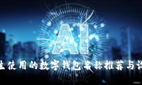 适合女生使用的数字钱包名称推荐与设计思路