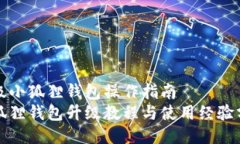 升级小狐狸钱包操作指南小狐狸钱包升级教程与