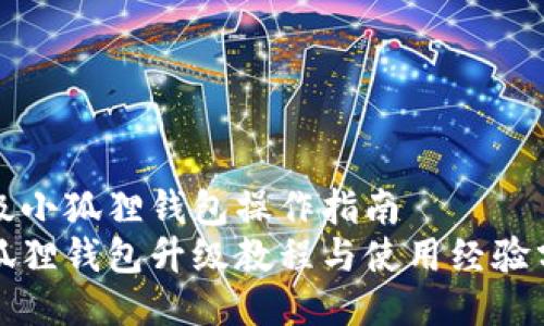 升级小狐狸钱包操作指南
小狐狸钱包升级教程与使用经验分享