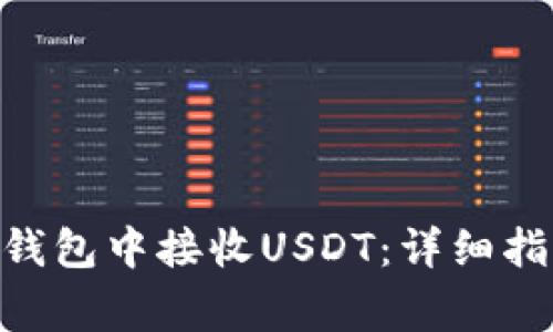 如何在MetaMask钱包中接收USDT：详细指南与常见问题解答