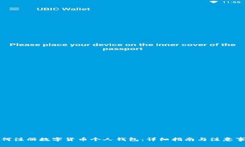 如何注册数字货币个人钱包：详细指南与注意事项