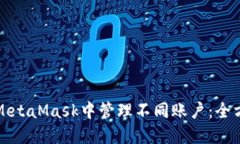 如何在MetaMask中管理不同账户：全方位指南