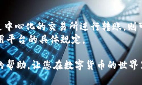    如何将资金转账到小狐狸钱包？  / 
 guanjianci  小狐狸钱包, 数字货币, 转账指南  /guanjianci 

小狐狸钱包（MetaMask）是一个广受欢迎的加密货币钱包，特别是在以太坊生态系统中。在这个快速发展的数字经济中，很多用户希望了解如何将资金转入小狐狸钱包。本文将详细探讨这一过程，包括必要的步骤和注意事项。此外，我们还将解答与转账相关的五个常见问题。

小狐狸钱包简介
小狐狸钱包是一款非常方便的数字货币钱包，它不仅支持以太坊，还兼容ERC-20和ERC-721代币。用户可通过小狐狸钱包进行数字资产的存储、购买、交易和管理。其以易用性和安全性而受到广泛欢迎，尤其是在去中心化应用（DApp）和去中心化金融（DeFi）项目中。

如何创建小狐狸钱包
在转账资金至小狐狸钱包之前，您需要先创建一个钱包。下载并安装小狐狸钱包的浏览器扩展程序，或者在手机应用商店中寻找小狐狸钱包应用进行下载安装。
创建钱包时，系统会提示您设置密码并保存助记词。助记词是恢复钱包的重要信息，因此请务必安全备份，同时不要与他人分享。

如何获取小狐狸钱包地址
在创建好小狐狸钱包之后，您需要找到您的钱包地址。开放小狐狸钱包，钱包地址通常显示在界面的顶部。它是一个以“0x”开头的字符串，如“0x123456789abcdef”。您可以将这个地址复制到剪贴板，方便后续操作。

转账到小狐狸钱包的步骤
要将资金转账至小狐狸钱包，您应遵循以下步骤：
ol
    li确保您的资金在另一个钱包或交易所中。/li
    li登录您持有资金的平台（如交易所）并找到提款或转账选项。/li
    li在转账页面中，选择“以太坊”或您要转账的代币类型。/li
    li粘贴您的小狐狸钱包地址（确保没有错误）。/li
    li输入您希望转账的金额。/li
    li确认所有信息无误后，提交转账请求。/li
    li等待交易确认，通常会在几分钟内完成。/li
/ol

常见问题与解答

问题一：转账后多久可以在小狐狸钱包中看到资金？
转账到小狐狸钱包后的资金到账时间取决于区块链网络的交易确认速度。通常情况下，以太坊网络在几分钟内处理交易，但在网络较拥堵时可能会延迟。在转账成功后，您可以在小狐狸钱包的交易记录中查看到最新的余额信息。
如果您发现资金长时间未到账，可以通过区块链浏览器（如Etherscan）输入您的钱包地址或交易哈希码来查看交易状态。

问题二：转账失败的原因是什么？
转账失败的原因主要有几种，包括：
ul
    li钱包地址输入错误：确保复制粘贴您的小狐狸钱包地址时没有产生额外的空格或字符。/li
    li网络拥堵：如果以太坊网络过于拥堵，交易可能长时间得不到确认。/li
    liGas费用不足：在进行转账时，您需要支付一定的Gas费用，如果Gas设置太低，交易可能不会被处理。/li
    li资金不足：确保您的账户中有足够的资金进行转账，包括Gas费用。/li
/ul
确保仔细检查所有信息，并尝试重新提交交易。

问题三：如何保障转账的安全性？
安全性是转账过程中非常重要的一环。以下是一些建议：
ul
    li使用官方渠道下载小狐狸钱包，确保软件来源可靠。/li
    li定期更新软件，以确保您拥有最新的安全补丁和功能。/li
    li保持助记词和私钥的保密，不要在任何地方透露给他人。/li
    li开启两步验证（如果支持），为您的账户增加额外的保护层。/li
    li在进行大额转账前，可以先尝试小额转账以验证地址和网络状况。/li
/ul
通过遵循这些安全步骤，可以有效减少转账过程中可能出现的风险。

问题四：转账时可以选择哪些加密资产？
小狐狸钱包支持多种加密资产，主要包括：
ul
    li以太坊（ETH）/li
    liERC-20代币：如USDT、LINK、UNI等/li
    liERC-721代币：如数字艺术品和游戏资产（NFT）/li
/ul
在转账之前，请确认您所选择的资产是否受到小狐狸钱包的支持，同时确保您在另一个钱包中的资产也与之匹配。

问题五：转账过程中是否需要KYC（身份验证）？
通常情况下，用户在将资金转入小狐狸钱包时，不需要进行KYC身份验证，因为小狐狸钱包是去中心化的。但是，如果您通过中心化的交易所进行转账，则可能需要遵循该平台的KYC政策，尤其是在大额提现时。
KYC通常涉及提交个人信息和文件，以确保交易的合规性和安全性。各个交易所的要求不尽相同，因此请务必查看您所使用平台的具体规定。

以上就是关于如何将资金转账到小狐狸钱包的详细指南，以及与此相关的常见问题解答。希望这篇文章能为您提供明确的帮助，让您在数字货币的世界里更加自信。