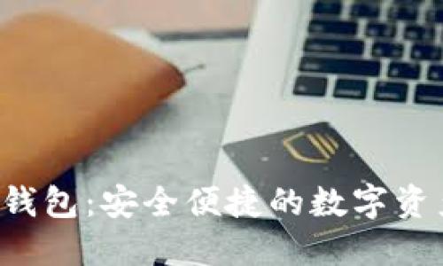 BitIN数字钱包：安全便捷的数字资产管理工具
