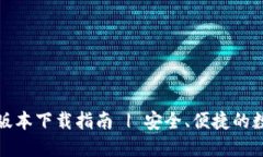 小狐狸钱包最新版本下载指南 | 安全、便捷的数