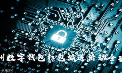 温州数字钱包红包派送活动全攻略