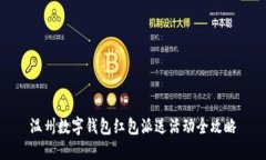 温州数字钱包红包派送活动全攻略