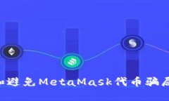 如何识别和避免MetaMask代币骗局：全面指南