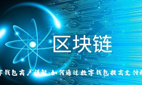 数字钱包商户详解：如何通过数字钱包提高支付效率
