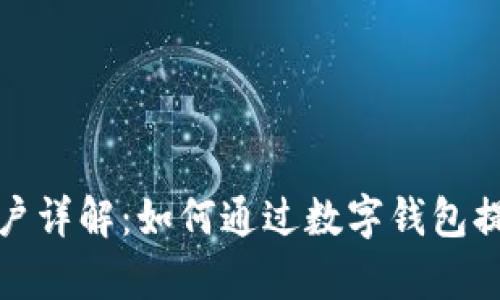 数字钱包商户详解：如何通过数字钱包提高支付效率