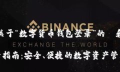 当然，这里是一个关于“数字货币钱包登录”的