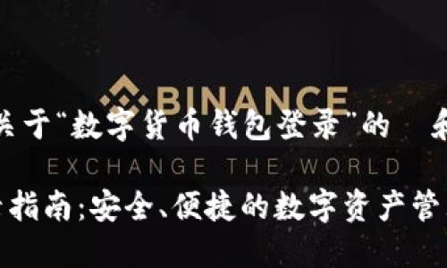 当然，这里是一个关于“数字货币钱包登录”的  和相关内容的示例：

数字货币钱包登录指南：安全、便捷的数字资产管理