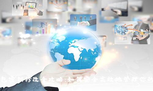 小狐狸钱包密钥修改全攻略：如何安全高效地管理你的加密资产