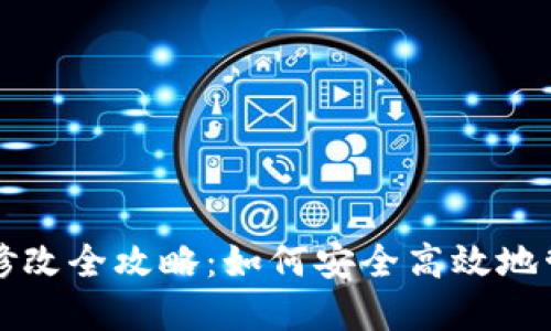 小狐狸钱包密钥修改全攻略：如何安全高效地管理你的加密资产