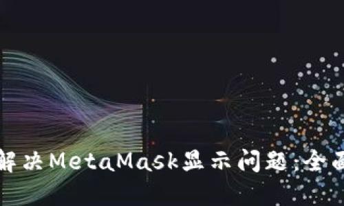 如何解决MetaMask显示问题：全面指南