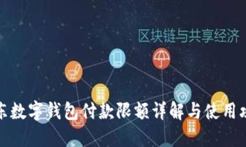 京东数字钱包付款限额详解与使用攻略