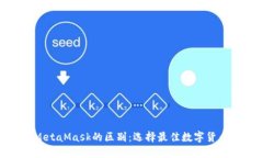 imToken与MetaMask的区别：选择最佳数字货币钱包的
