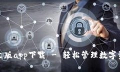 小狐狸钱包中文版app下载 - 轻松管理数字资产的