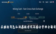 区块链钱包私钥存放方式及安全管理全解析