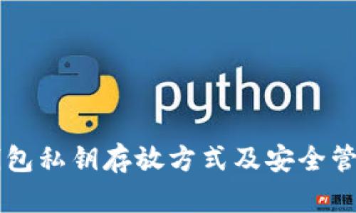 区块链钱包私钥存放方式及安全管理全解析