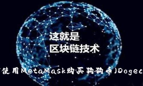 如何使用MetaMask购买狗狗币（Dogecoin）