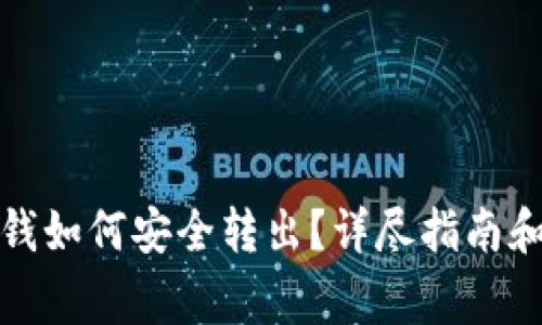加密钱包里的钱如何安全转出？详尽指南和常见问题解答