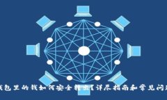 加密钱包里的钱如何安全转出？详尽指南和常见