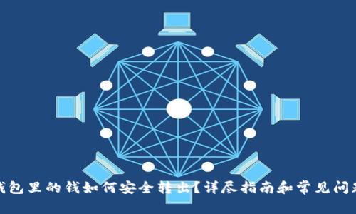 加密钱包里的钱如何安全转出？详尽指南和常见问题解答