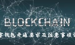 数字钱包开通要求及注意事项详解