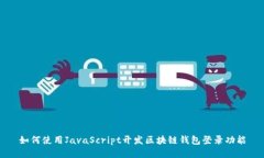 如何使用JavaScript开发区块链钱包登录功能