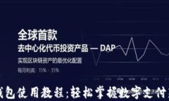 数字钱包使用教程：轻松掌握数字支付新方式