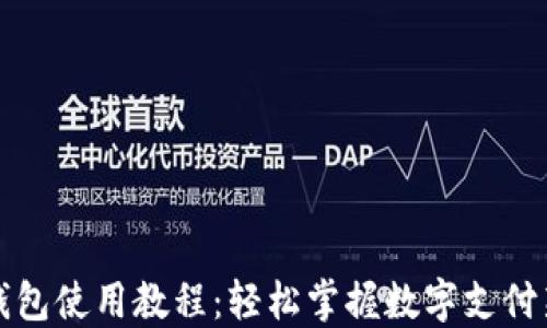 
数字钱包使用教程：轻松掌握数字支付新方式