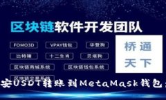 如何将币安USDT转账到MetaMask钱包：详细指南