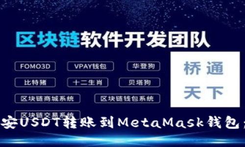 如何将币安USDT转账到MetaMask钱包：详细指南