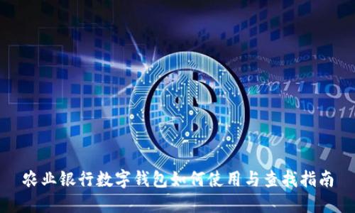 农业银行数字钱包如何使用与查找指南