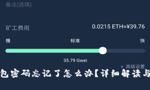 小狐狸钱包密码忘记了怎么办？详细解读与解决方案