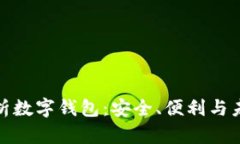 全面解析数字钱包：安全、便利与未来趋势