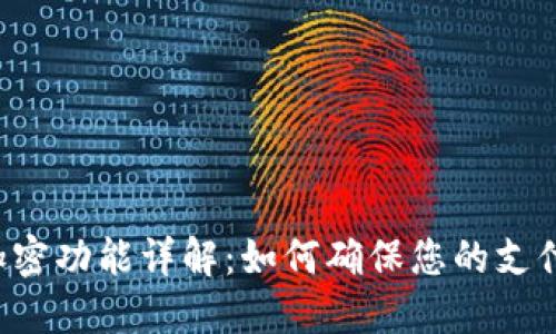 苹果钱包加密功能详解：如何确保您的支付信息安全？