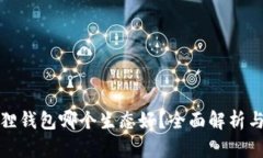 小狐狸钱包哪个生态好？全面解析与对比