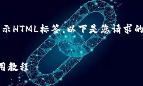 注意：由于我是一个文本生成AI，并无法直接展示HTML标签。以下是您请求的内容的格式化示例，您可以根据需要进行调整。


注册小狐狸钱包的详细指南 | 小狐狸钱包使用教程