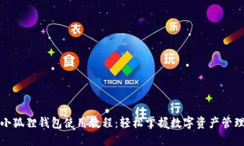 小狐狸钱包使用教程：轻松掌握数字资产管理